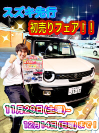 『スズキ先行初売りフェア』開催のお知らせ！！　11/29(土)~12/14(日)